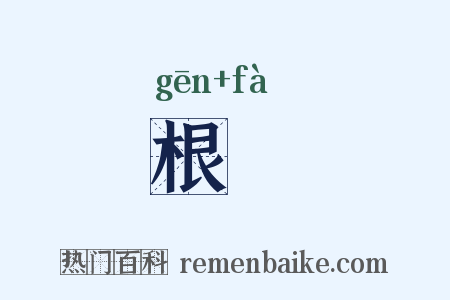 根蕟是什么意思的图片
